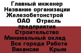 Главный инженер › Название организации ­ Железобетонстрой №5, ОАО › Отрасль предприятия ­ Строительство › Минимальный оклад ­ 1 - Все города Работа » Вакансии   . Крым,Бахчисарай